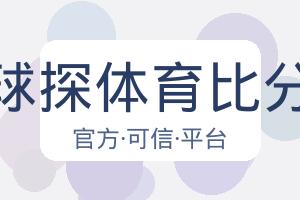 球探体育比分 配图